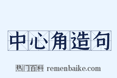 中心角造句是什么意思的图片